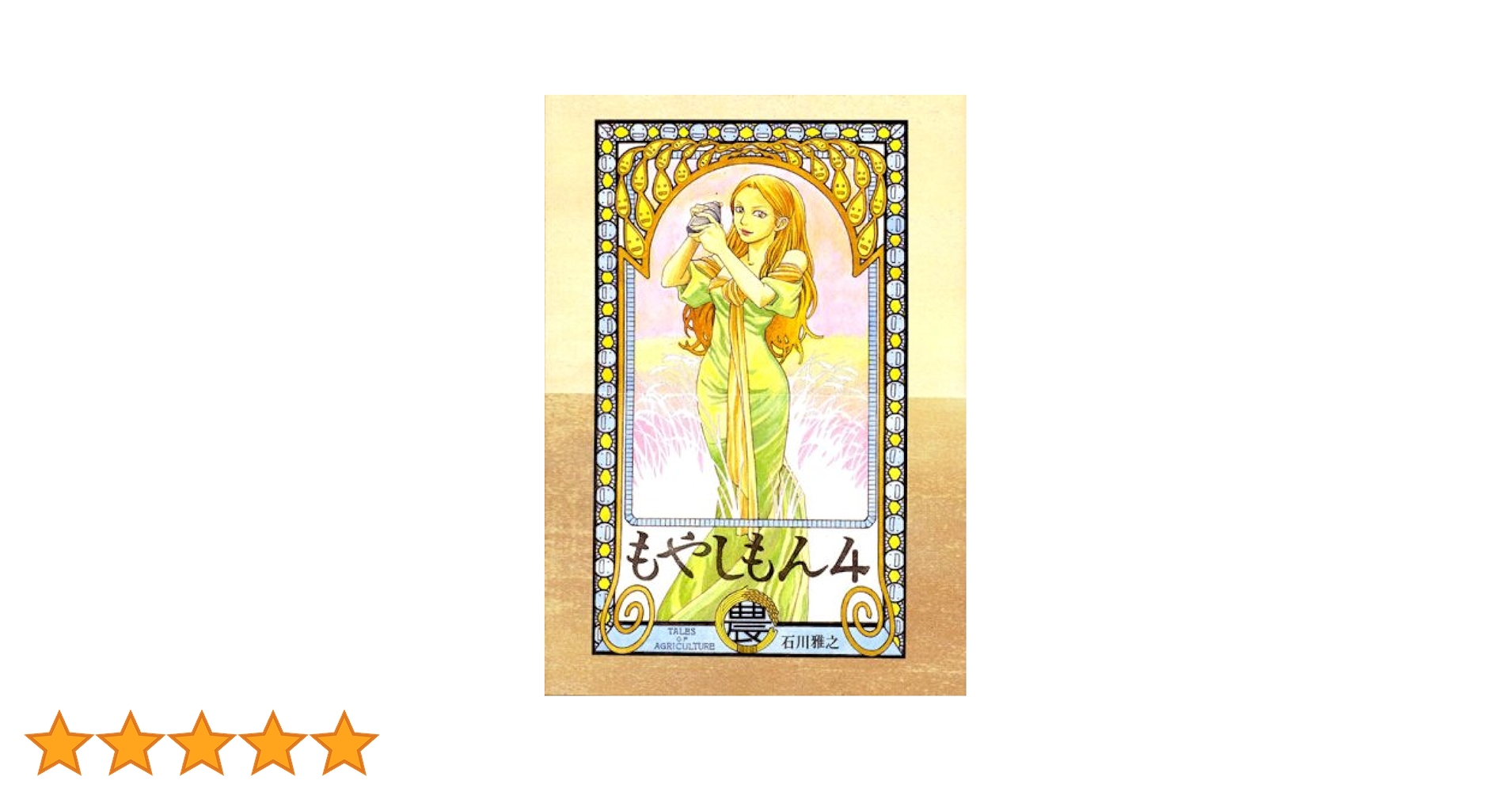 もやしもん ４巻 初回限定版 もやしもん 第4巻 | HMV&BOOKS online - TDV-21014D